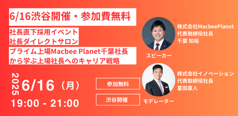 【6/16渋谷開催・参加費無料】プライム上場Macbee Planet 千葉社長から学ぶ「上場社長へのキャリア戦略」