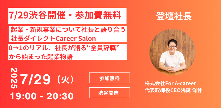 【7/29渋谷開催・参加費無料】起業・新規事業について社長と語り合う 社長ダイレクトCareer Salon