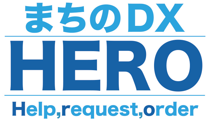 まちのDX「HERO」